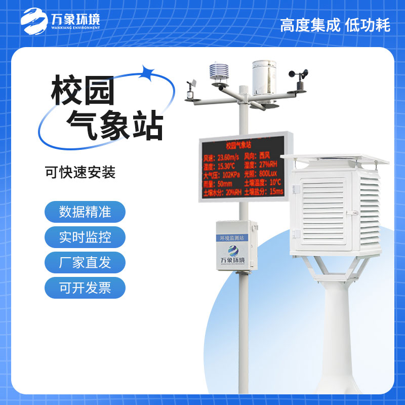 校園自動(dòng)氣象站