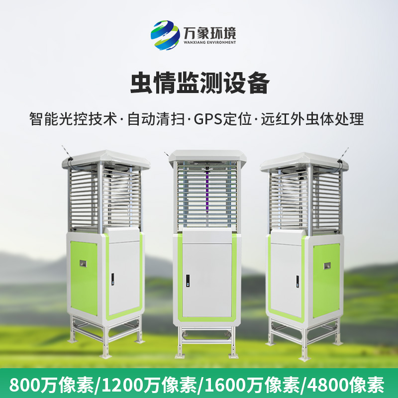 智能蟲(chóng)情監(jiān)測(cè)測(cè)報(bào)燈，田間地頭現(xiàn)代化建設(shè)少不了它！