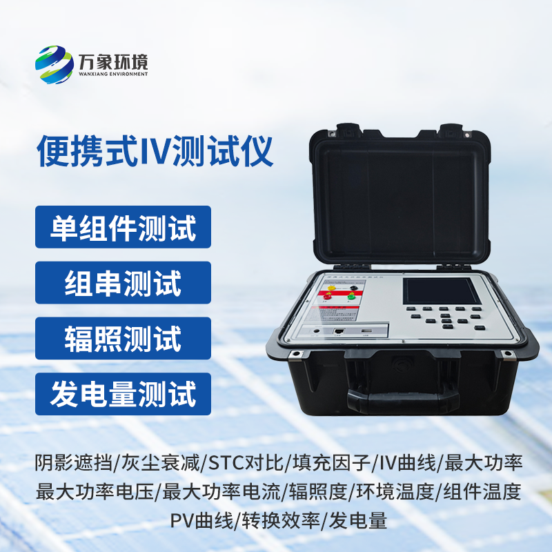 光伏組件IV曲線(xiàn)測(cè)試儀