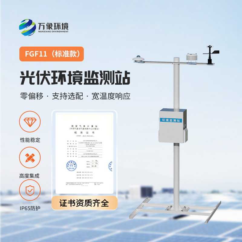 光伏環(huán)境監(jiān)測(cè)站，光伏電站發(fā)電效率輔助幫手