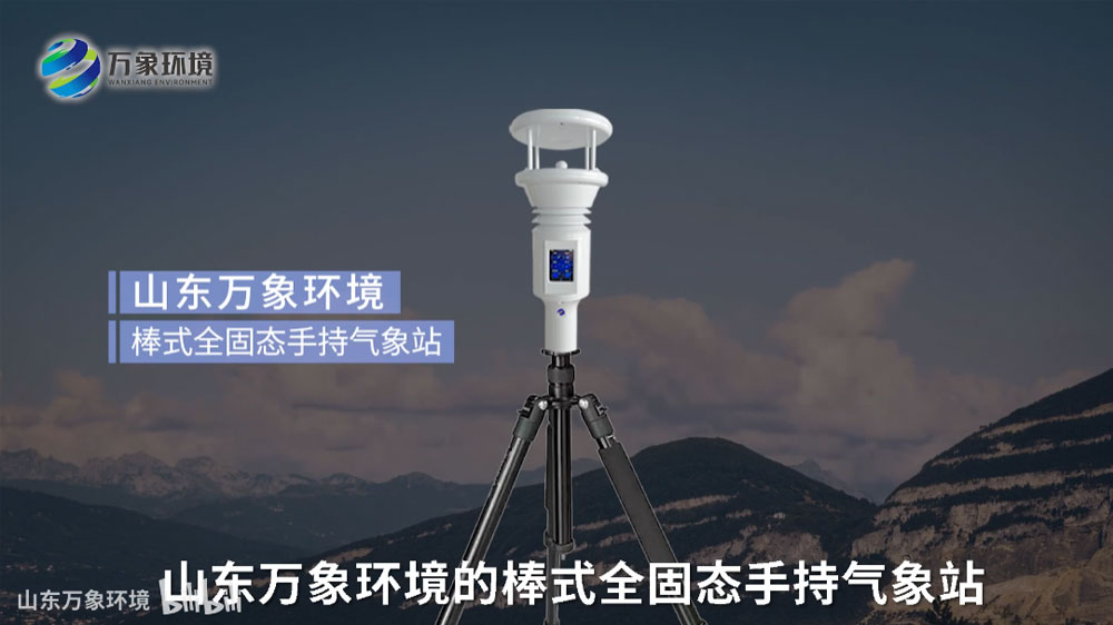 棒式全固態(tài)手持氣象站-便攜式手持氣象儀